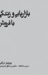 کتاب بازاریابی و زندگی با فروش نوشته  پرویز درگی